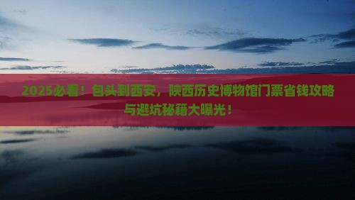 包头到西安陕西历史博物馆门票