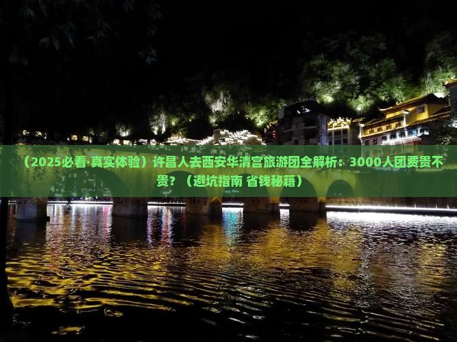许昌去西安华清宫大型旅游团