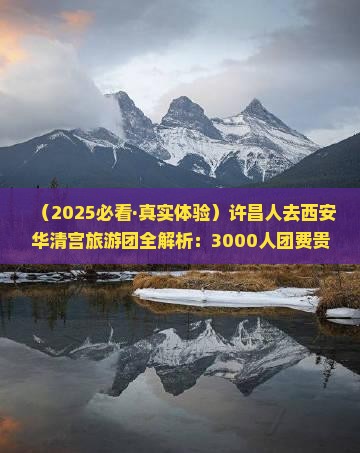 许昌去西安华清宫大型旅游团