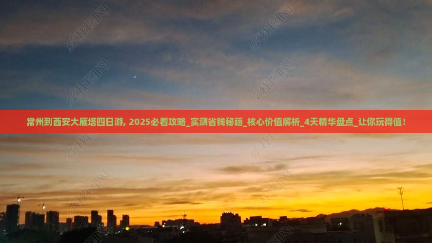 常州到西安大雁塔四日游