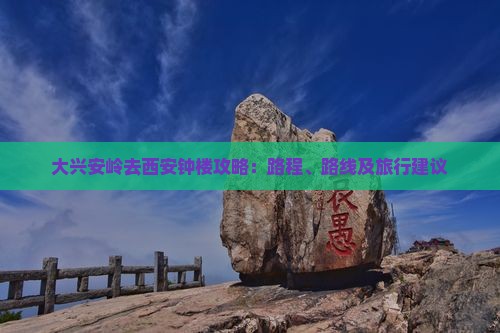大兴安岭去西安钟楼攻略