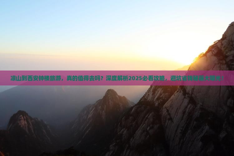 凉山到西安钟楼旅游