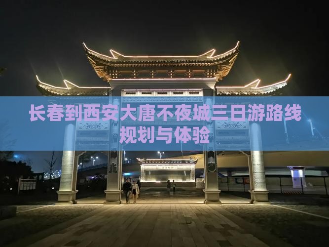 长春到西安大唐不夜城三日游