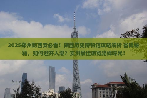 郑州到西安陕西历史博物馆必去地