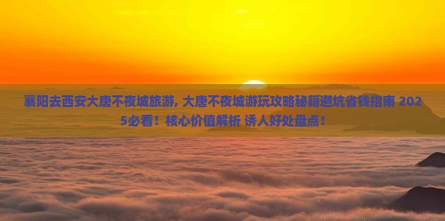 襄阳去西安大唐不夜城旅游