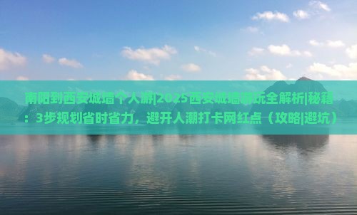 南阳到西安城墙个人游