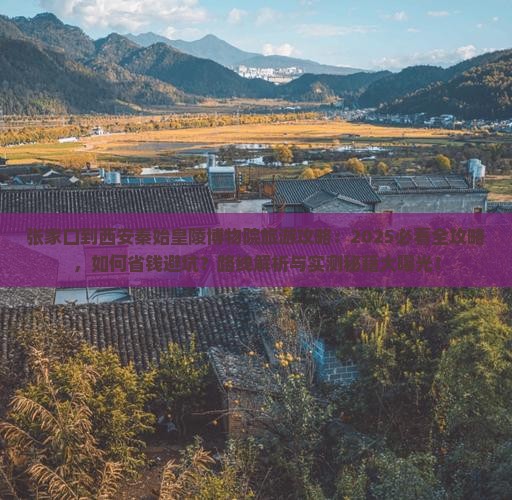张家口到西安秦始皇帝陵博物院旅游 张家口到西安秦始皇帝陵博物院旅游