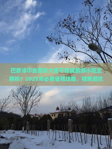 巴彦倬尔去西安大唐不夜城旅游小吃