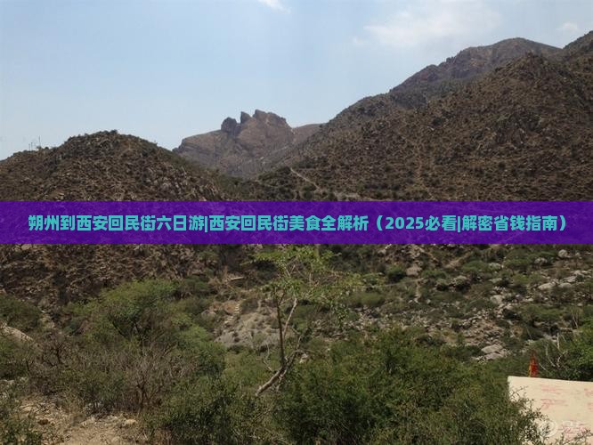 朔州到西安回民街六日游