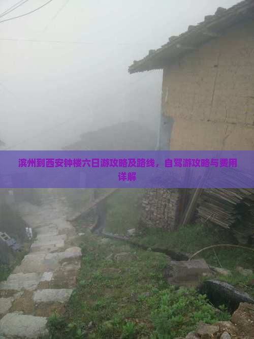 滨州到西安钟楼六日游