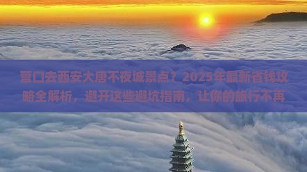 营口去西安大唐不夜城景点