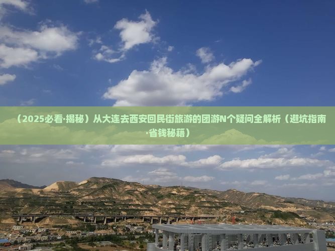 大连去西安回民街团体旅游