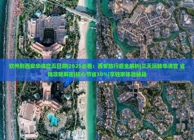 钦州到西安华清宫五日游