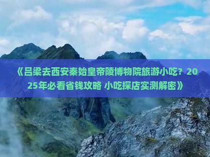 吕梁去西安秦始皇帝陵博物院旅游小吃