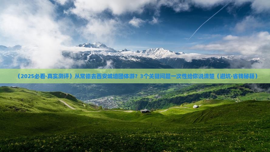 常德到西安城墙团体旅游