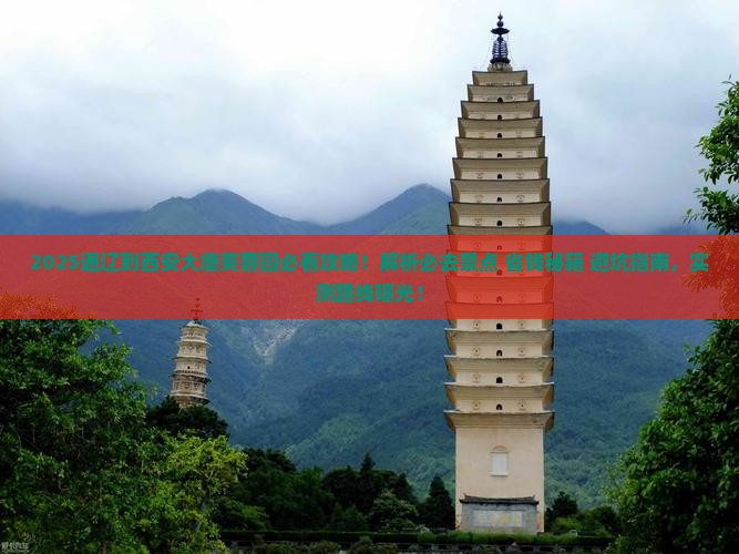 通辽到西安大唐芙蓉园必去地