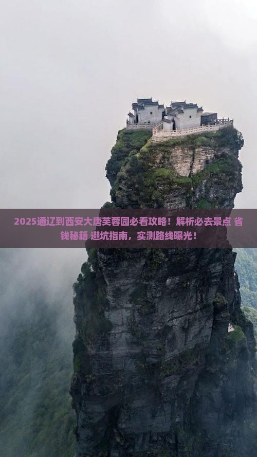 通辽到西安大唐芙蓉园必去地