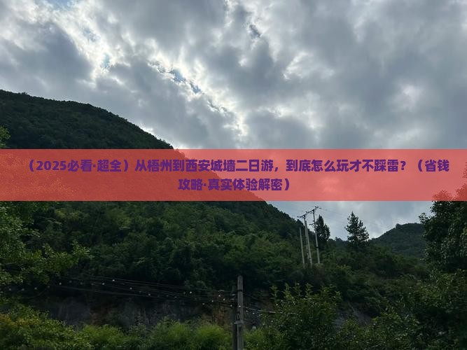 梧州去西安城墙二日游