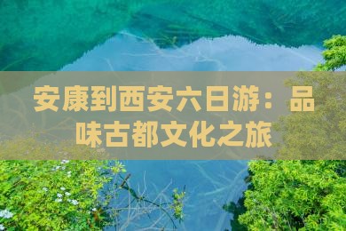 安康到西安回民街六日游