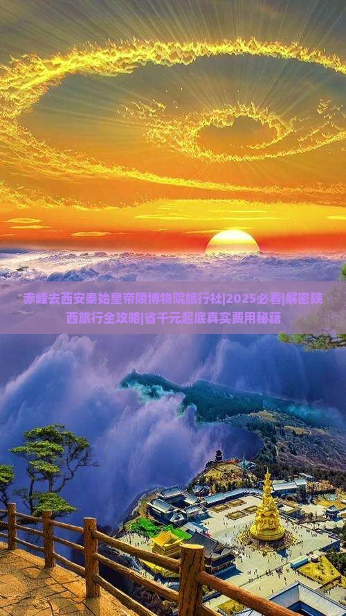 赤峰去西安秦始皇帝陵博物院旅行社