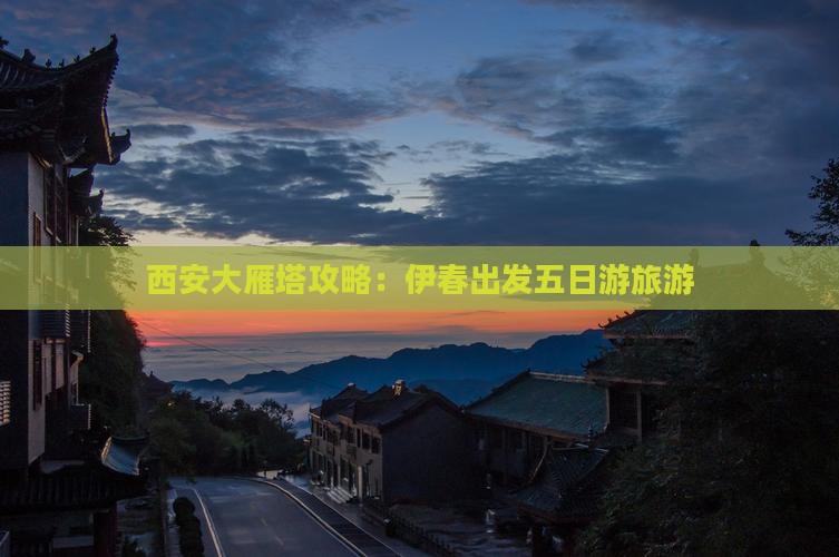伊春去西安大雁塔五日游