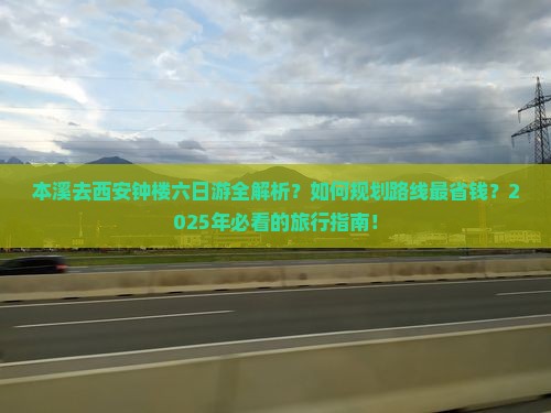 本溪去西安钟楼六日游