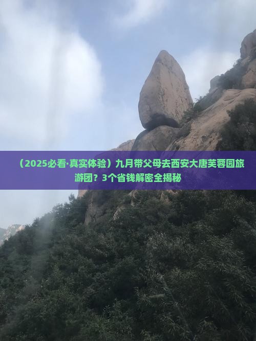 九月到西安大唐芙蓉园大型旅游团