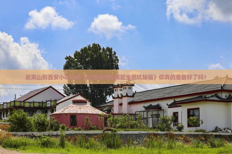 武夷山到西安华清宫旅游小吃