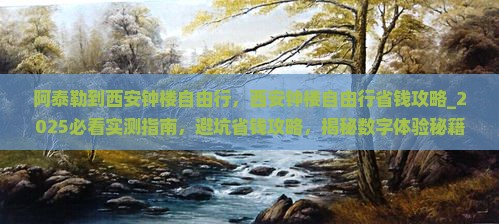 阿泰勒到西安钟楼自由行