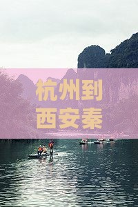 杭州去西安秦始皇帝陵博物院旅行社
