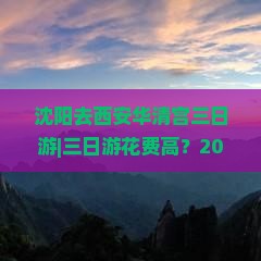 沈阳去西安华清宫三日游