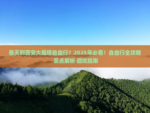 春天到西安大雁塔自由行