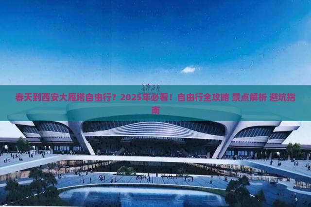 春天到西安大雁塔自由行