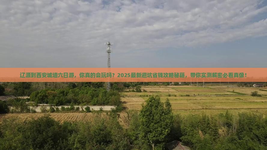 辽源到西安城墙六日游