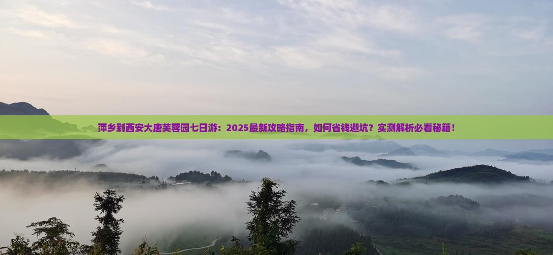 萍乡到西安大唐芙蓉园七日游