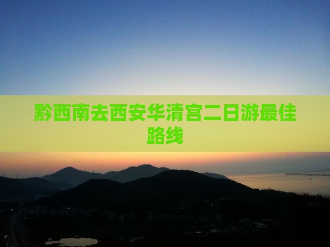 黔西南去西安华清宫二日游