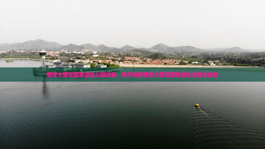 库尔勒到西安大明宫国家遗址公园必去地