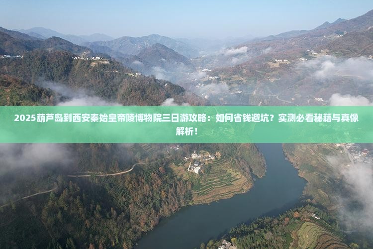 葫芦岛到西安秦始皇帝陵博物院三日游