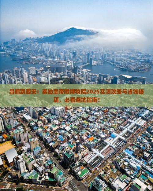 昌都到西安秦始皇帝陵博物院旅游