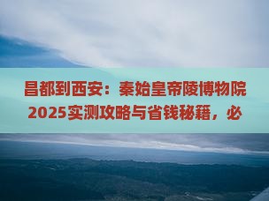 昌都到西安秦始皇帝陵博物院旅游