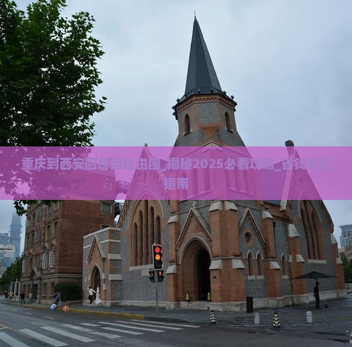重庆到西安回民街自由团 重庆到西安回民街自由团