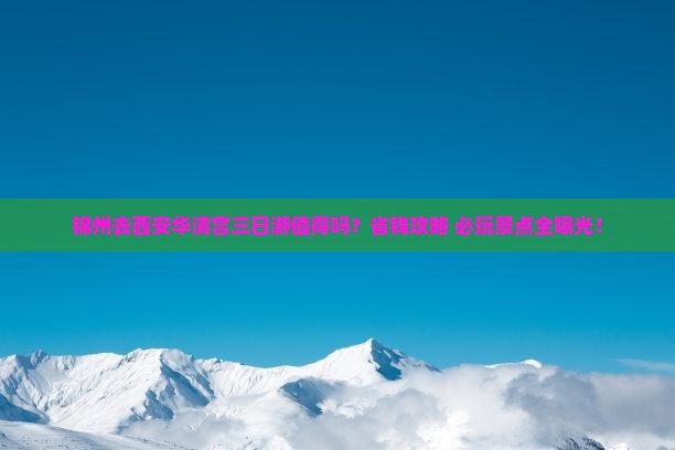 锦州去西安华清宫三日游 锦州去西安华清宫三日游