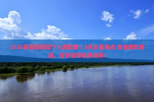 十月到西安回民街个人游