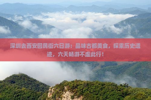 深圳去西安回民街六日游
