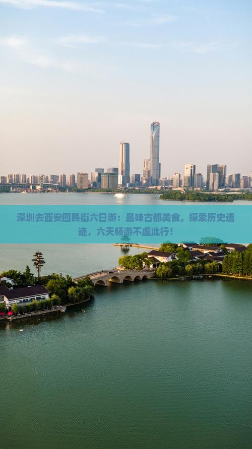 深圳去西安回民街六日游