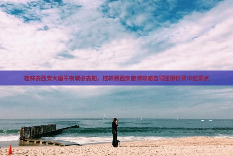 桂林去西安大唐不夜城必去地