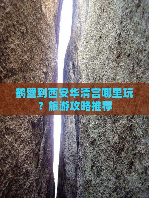 鹤壁到西安华清宫哪里玩