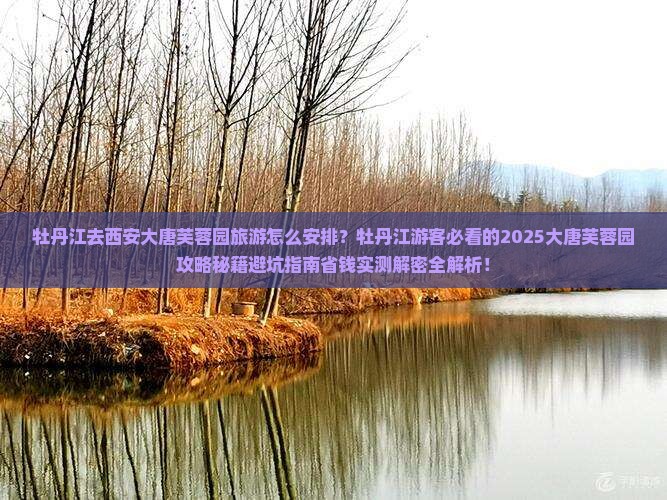 牡丹江去西安大唐芙蓉园旅游