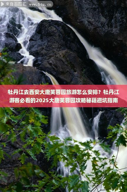 牡丹江去西安大唐芙蓉园旅游