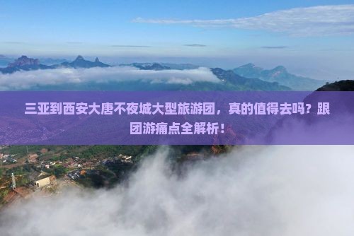 三亚到西安大唐不夜城大型旅游团